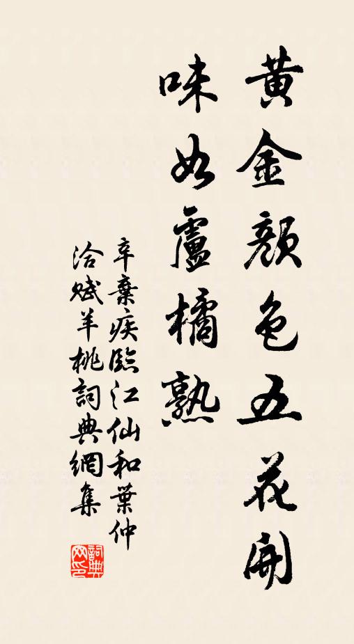 辛弃疾黄金颜色五花开，味如卢橘熟书法作品欣赏