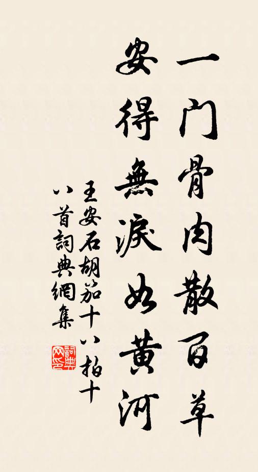 王安石一门骨肉散百草，安得无泪如黄河书法作品欣赏