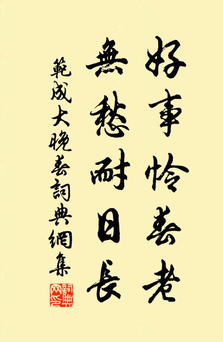 范成大好事怜春老，无愁耐日长书法作品欣赏