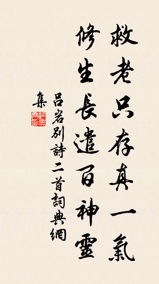 吕岩救老只存真一气，修生长遣百神灵书法作品欣赏
