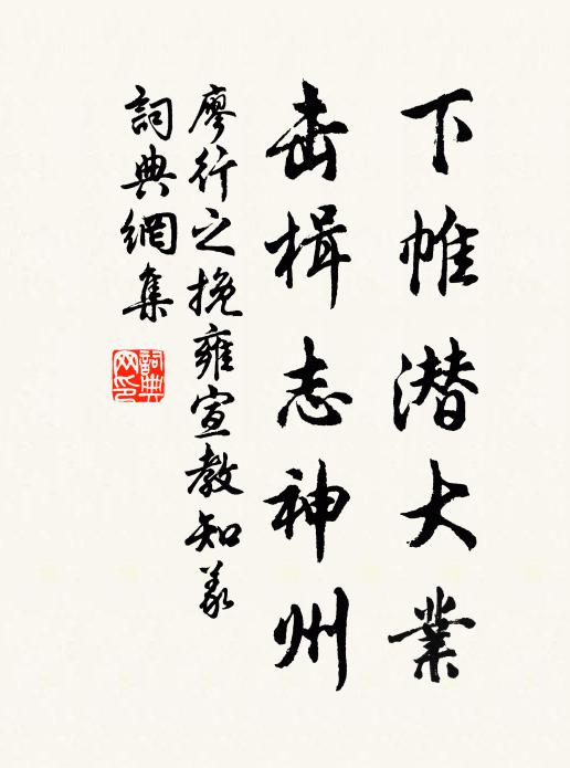 廖行之下帷潜大业，击楫志神州书法作品欣赏