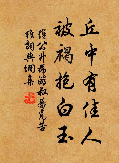 罗公升丘中有佳人，被褐抱白玉书法作品欣赏