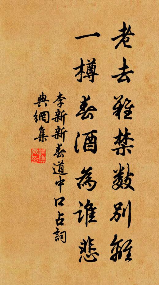 李新老去难禁数别离，一樽春酒为谁悲书法作品欣赏