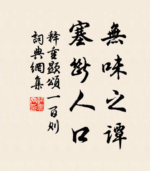 释重顯无味之谭，塞断人口书法作品欣赏