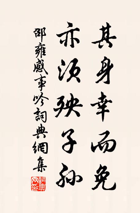 邵雍其身幸而免，亦须殃子孙书法作品欣赏