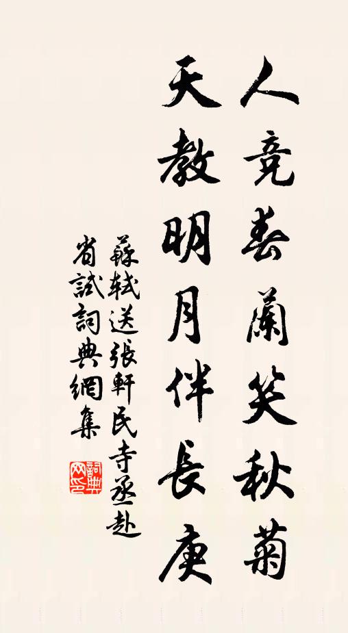 苏轼人竞春兰笑秋菊，天教明月伴长庚书法作品欣赏