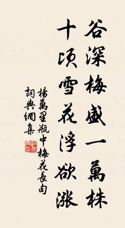 杨万里谷深梅盛一万株，十顷雪花浮欲涨书法作品欣赏
