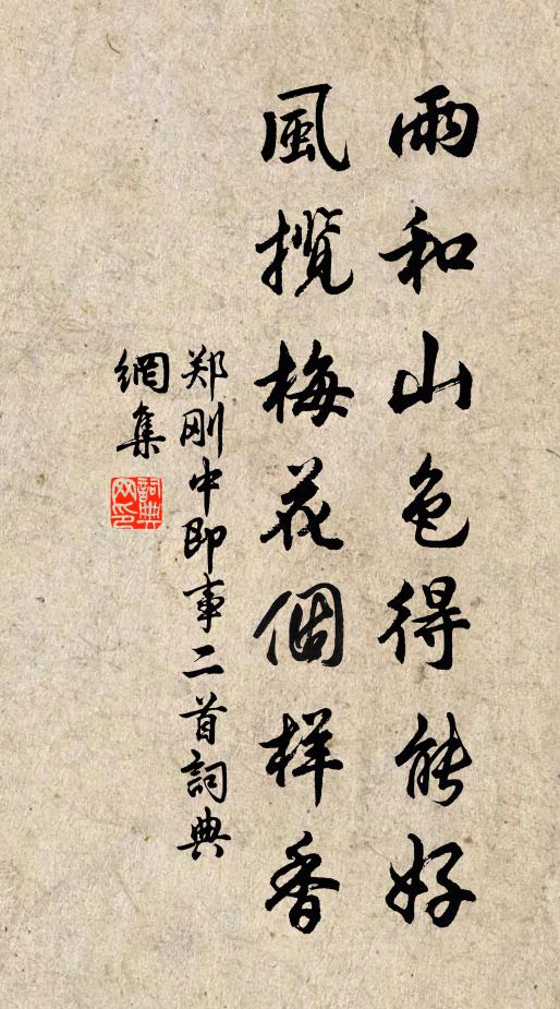 郑刚中雨和山色得能好，风揽梅花个样香书法作品欣赏