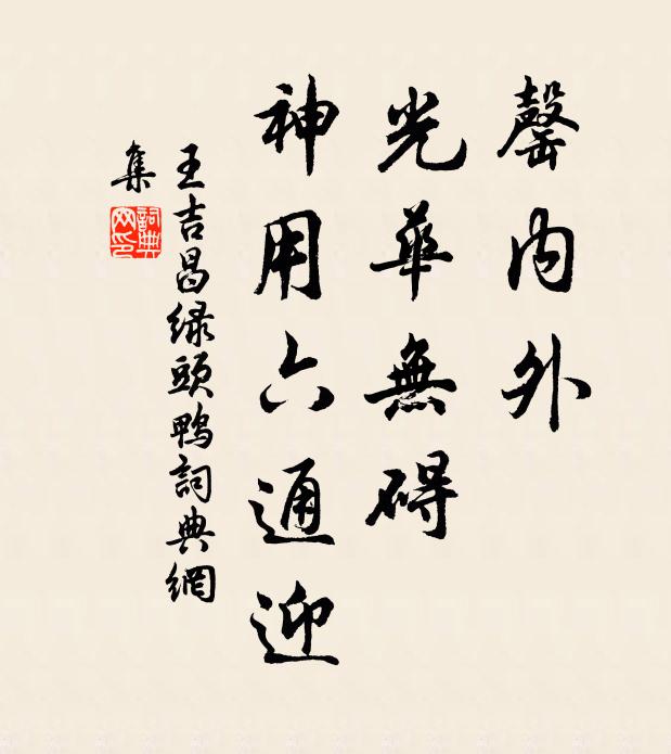 王吉昌罄内外、光华无碍，神用六通迎书法作品欣赏