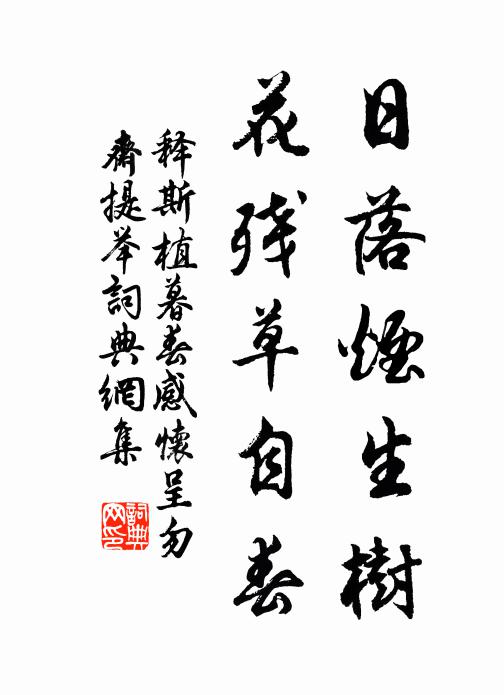 释斯植日落烟生树，花残草自春书法作品欣赏
