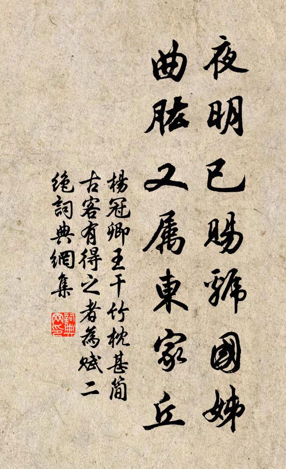 杨冠卿夜明已赐虢国姊，曲肱又属东家丘书法作品欣赏
