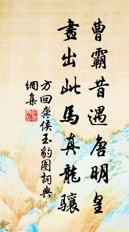方回曹霸昔遇唐明皇，画出此马真龙骧书法作品欣赏