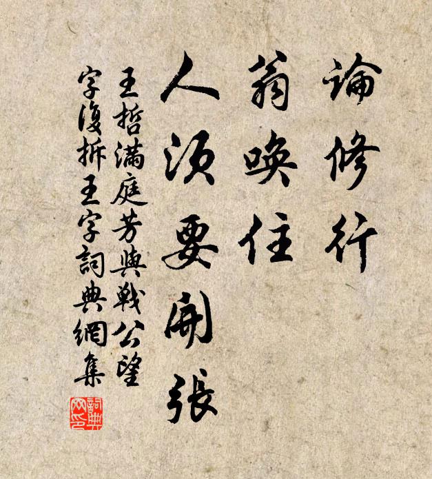 王哲论修行，翁唤住，人须要开张书法作品欣赏