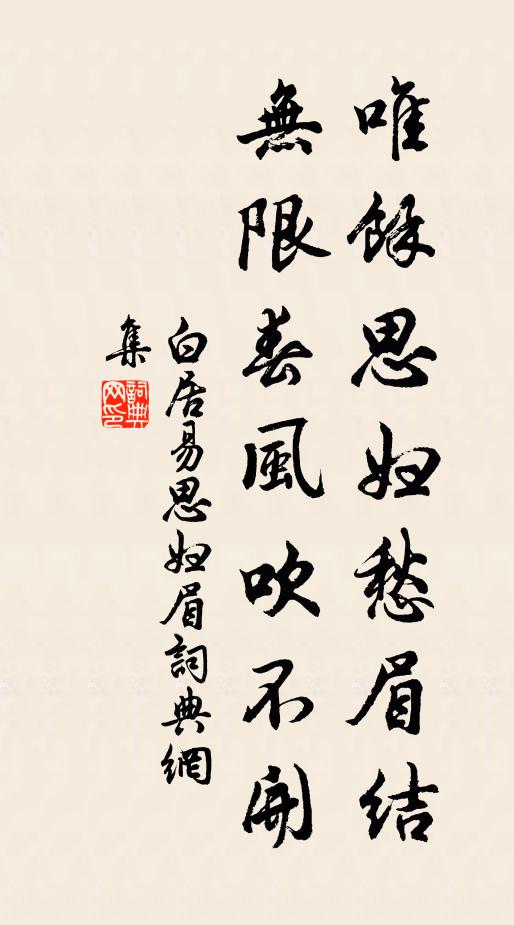 白居易唯余思妇愁眉结，无限春风吹不开书法作品欣赏