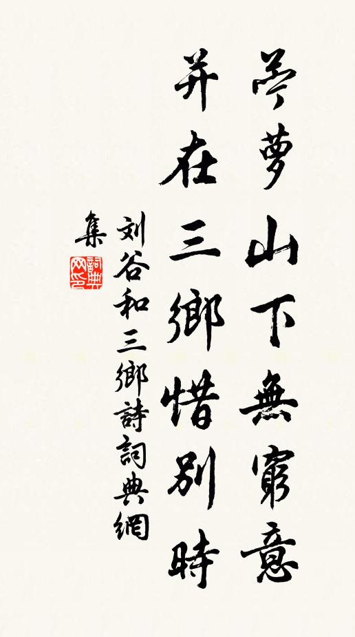 刘谷苎萝山下无穷意，并在三乡惜别时书法作品欣赏