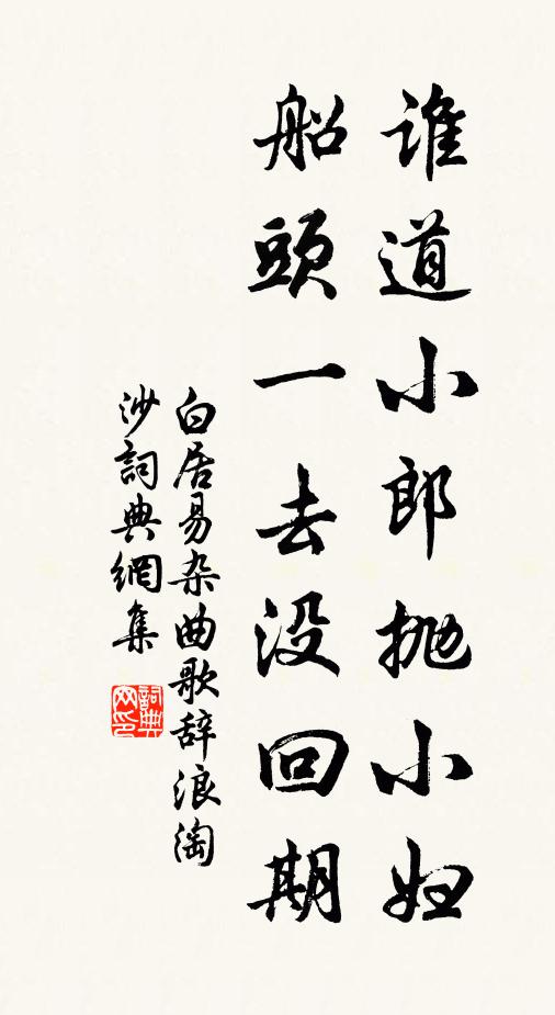 白居易谁道小郎抛小妇，船头一去没回期书法作品欣赏