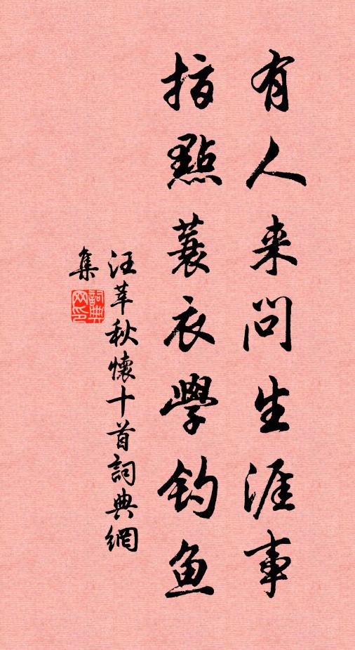 汪莘有人来问生涯事，指点蓑衣学钓鱼书法作品欣赏