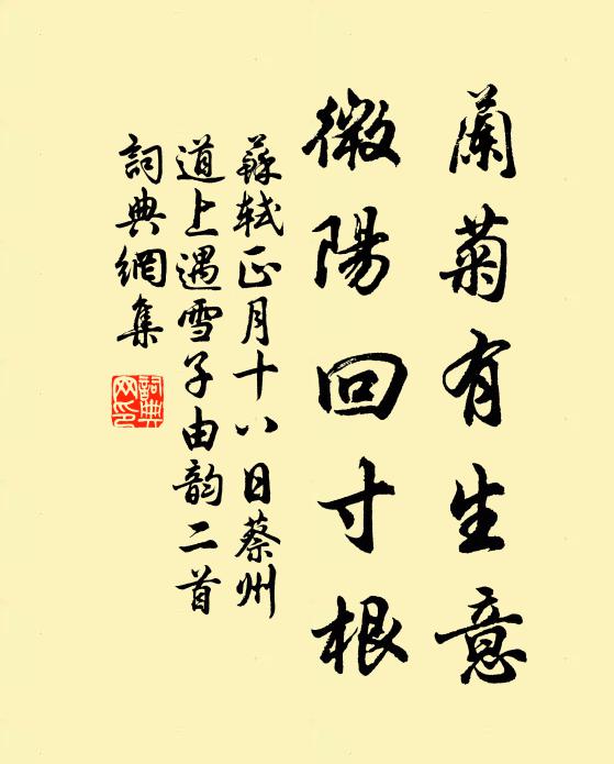 苏轼兰菊有生意，微阳回寸根书法作品欣赏