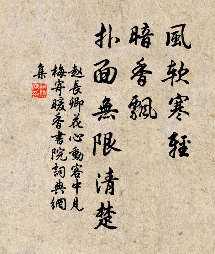 赵长卿风软寒轻，暗香飘、扑面无限清楚书法作品欣赏