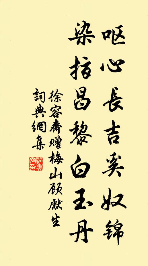 徐容斋呕心长吉奚奴锦，染指昌黎白玉丹书法作品欣赏