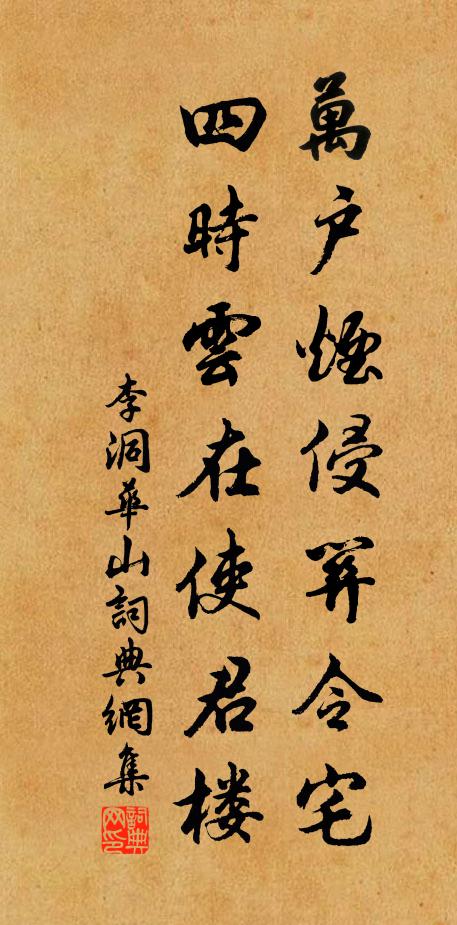 李洞万户烟侵关令宅，四时云在使君楼书法作品欣赏