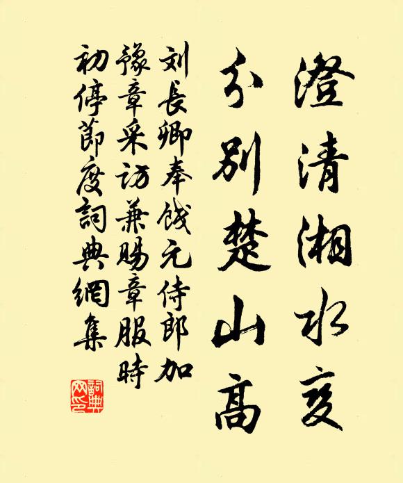 刘长卿澄清湘水变，分别楚山高书法作品欣赏