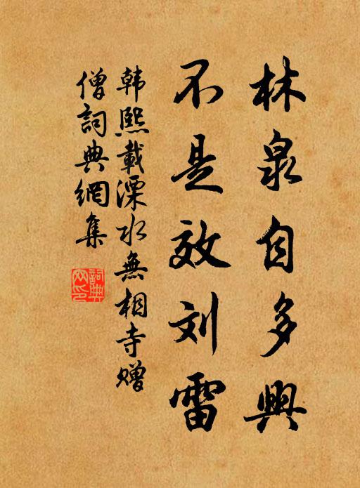 韩熙载林泉自多兴，不是效刘雷书法作品欣赏