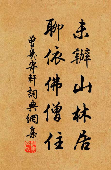 曾几未办山林居，聊依佛僧住书法作品欣赏