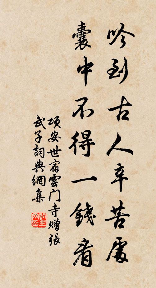 项安世吟到古人辛苦处，囊中不得一钱看书法作品欣赏