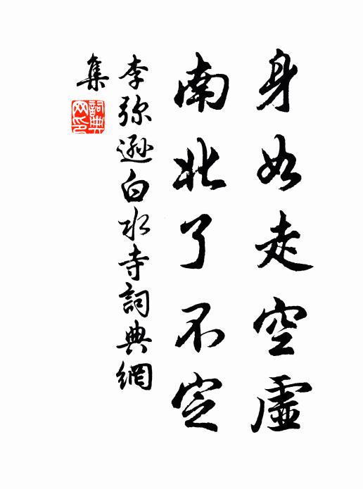 李弥逊身如走空虚，南北了不定书法作品欣赏