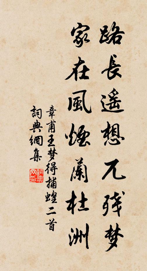 章甫路长遥想兀残梦，家在风烟兰杜洲书法作品欣赏