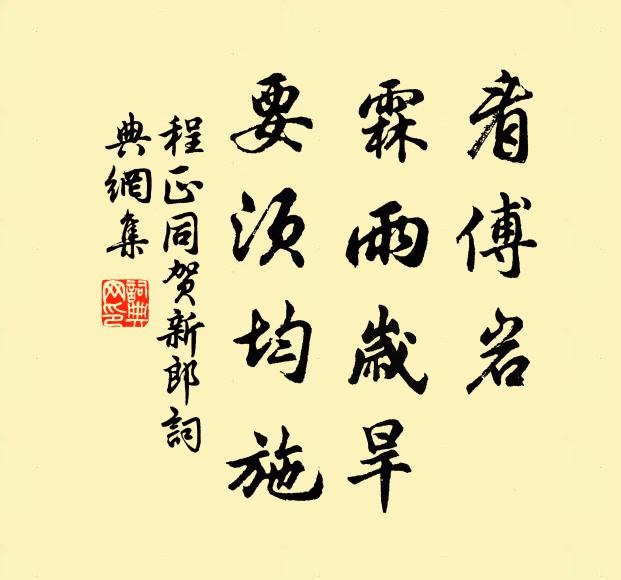 程正同看傅岩、霖雨岁旱，要须均施书法作品欣赏