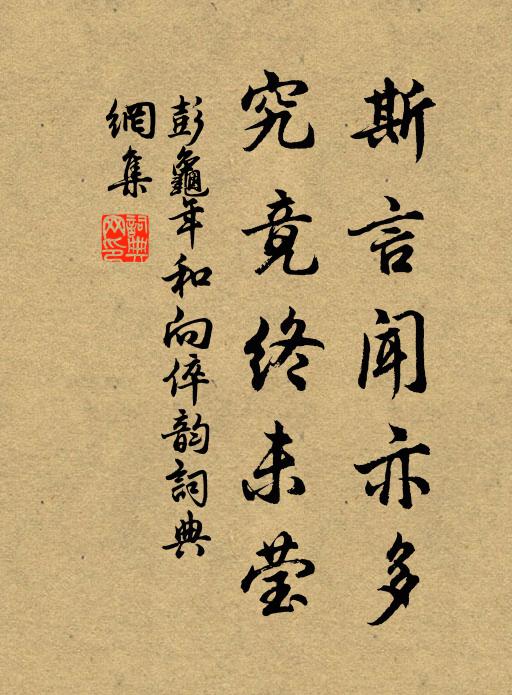 彭龟年斯言闻亦多，究竟终未莹书法作品欣赏