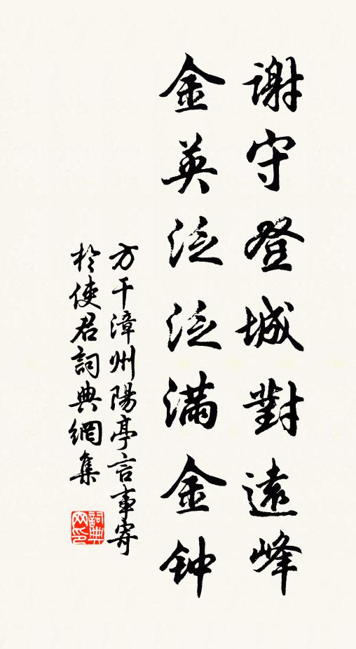 方干谢守登城对远峰，金英泛泛满金钟书法作品欣赏