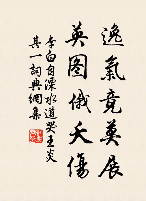 李白逸气竟莫展，英图俄夭伤书法作品欣赏