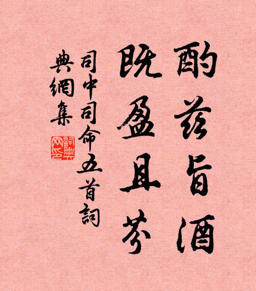 佚名酌兹旨酒，既盈且芬书法作品欣赏