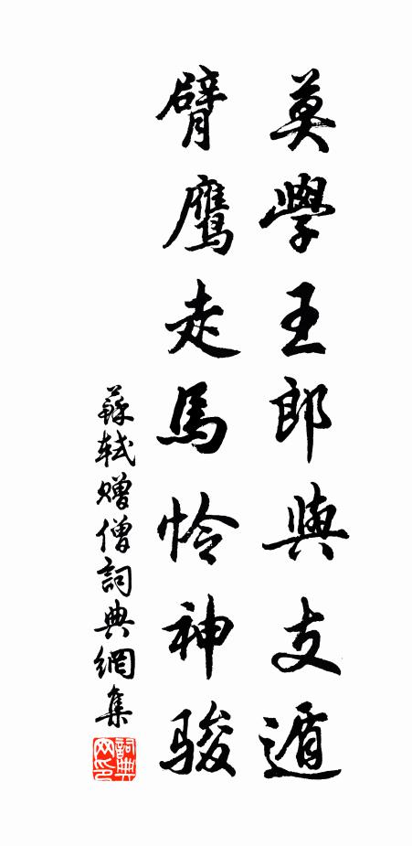 苏轼莫学王郎与支遁，臂鹰走马怜神骏书法作品欣赏