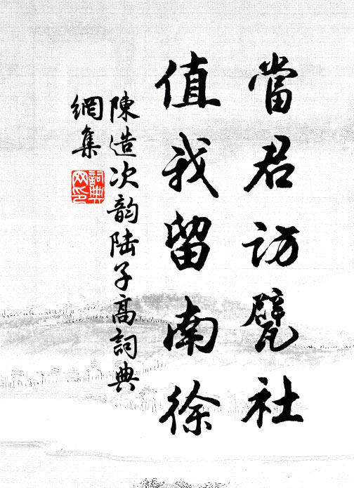 陈造当君访甓社，值我留南徐书法作品欣赏