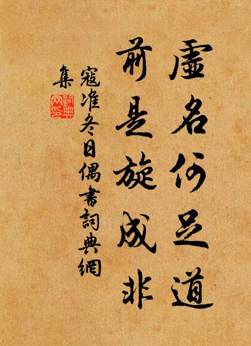 寇准虚名何足道，前是旋成非书法作品欣赏