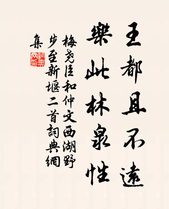 梅尧臣王都且不远，乐此林泉性书法作品欣赏