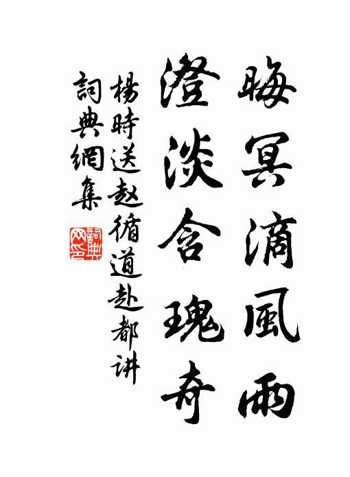 杨时晦冥滴风雨，澄淡含瑰奇书法作品欣赏