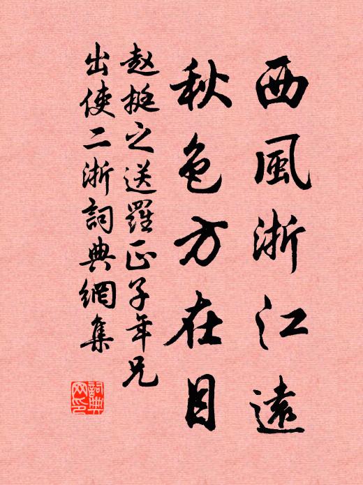 赵挺之西风浙江远，秋色方在目书法作品欣赏