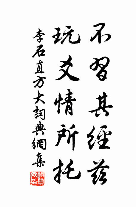 李石不习其经兹，玩爻情所托书法作品欣赏