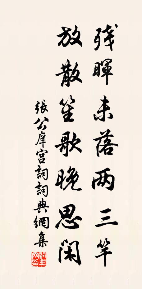 张公庠残晖未落两三竿，放散笙歌晚思闲书法作品欣赏
