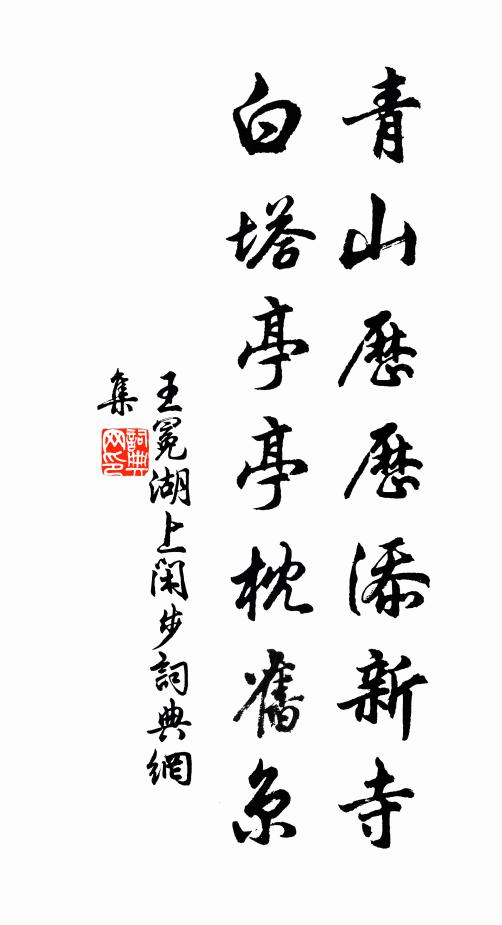 王冕青山历历添新寺，白塔亭亭枕旧京书法作品欣赏