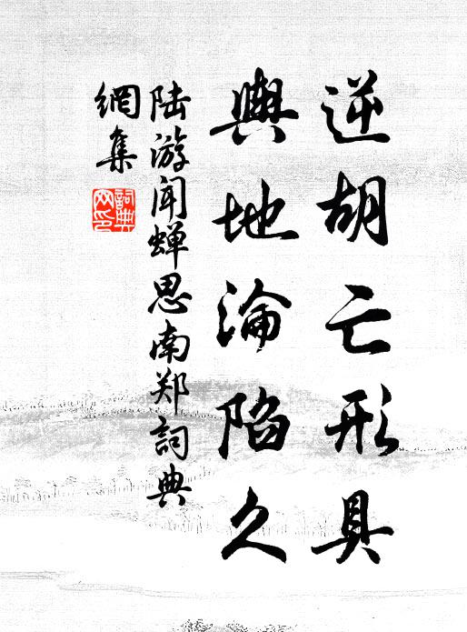 陆游逆胡亡形具，舆地沦陷久书法作品欣赏