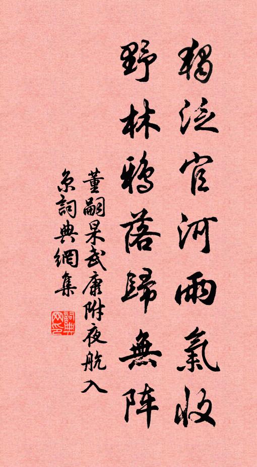 董嗣杲独泛官河雨气收，野林鸦落归无阵书法作品欣赏