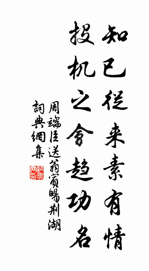 周端臣知已从来素有情，投机之会趋功名书法作品欣赏