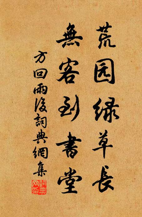 方回荒园绿草长，无客到书堂书法作品欣赏