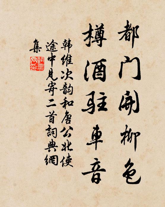 韩维都门开柳色，樽酒驻车音书法作品欣赏